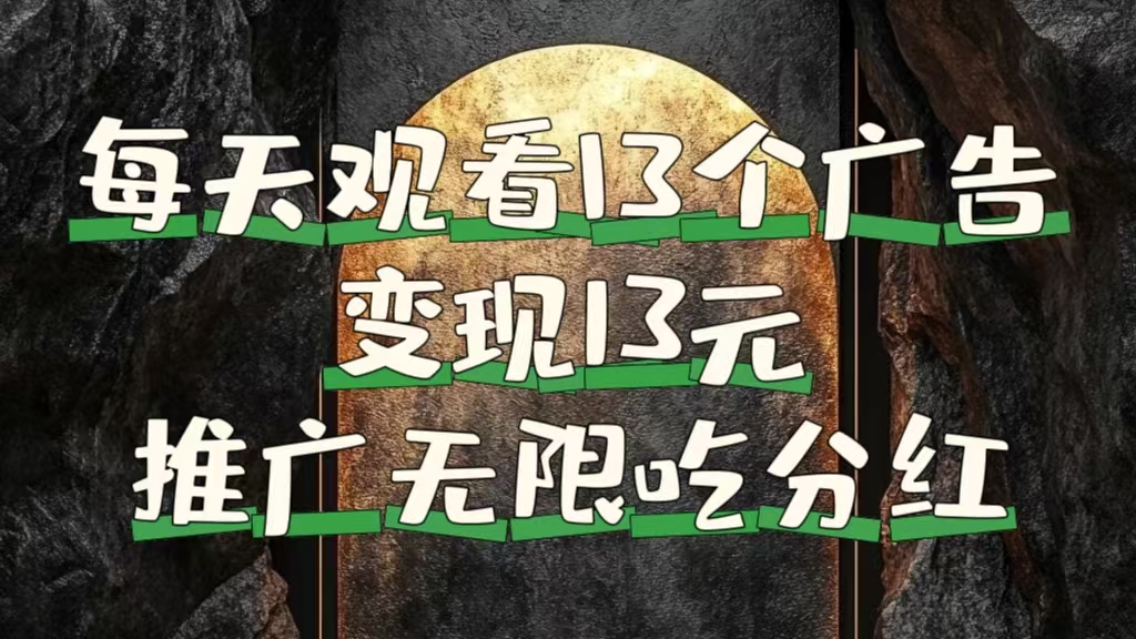 图片[1]网创吧-网创项目资源站-副业项目-创业项目-搞钱项目每天观看13个广告获得13块，推广吃分红网创吧-网创项目资源站-副业项目-创业项目-搞钱项目网创吧