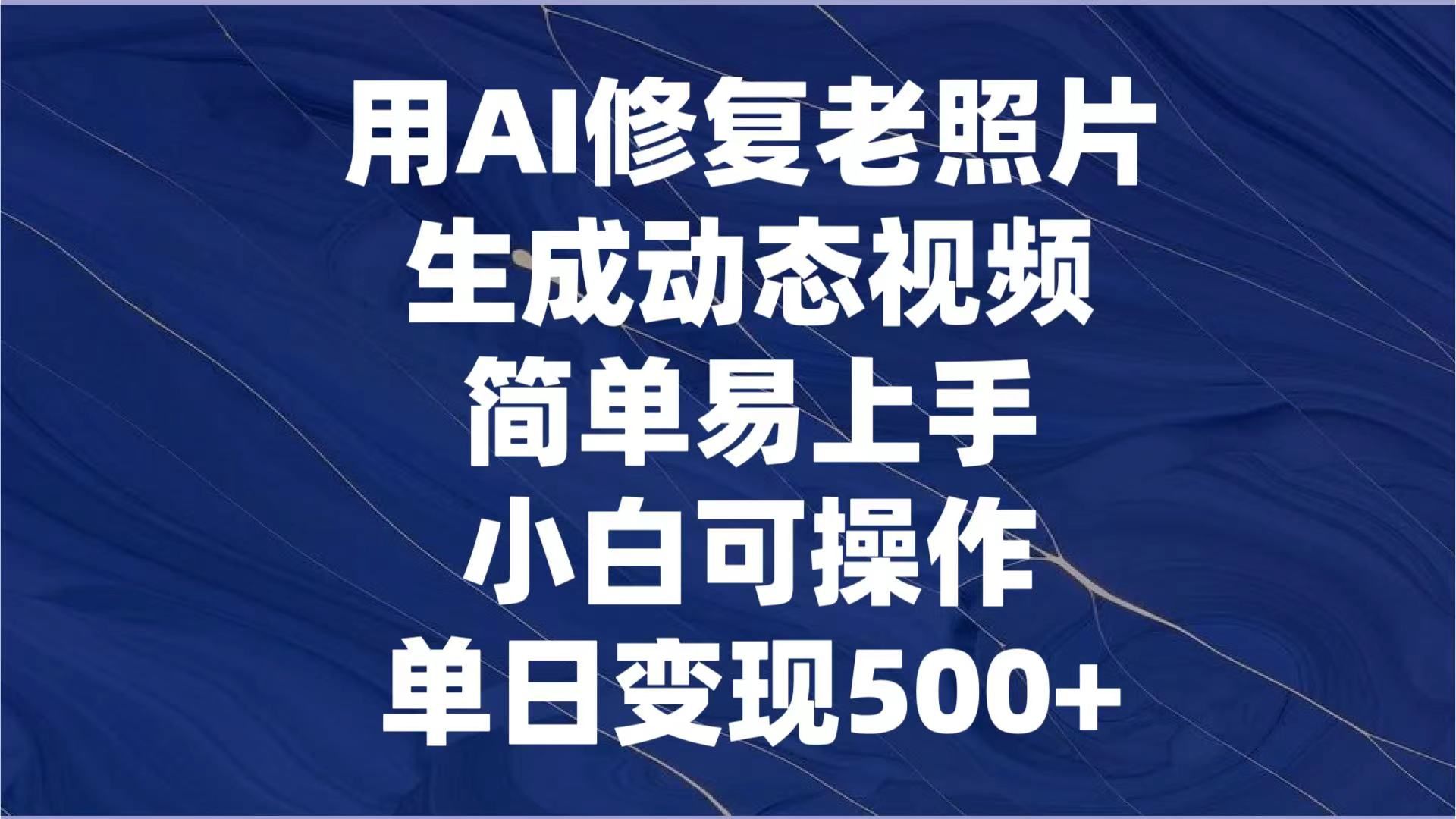 图片[1]网创吧-网创项目资源站-副业项目-创业项目-搞钱项目用AI修复老照片，生成动态视频，简单易上手，小白可操作，单日变现500+网创吧-网创项目资源站-副业项目-创业项目-搞钱项目网创吧