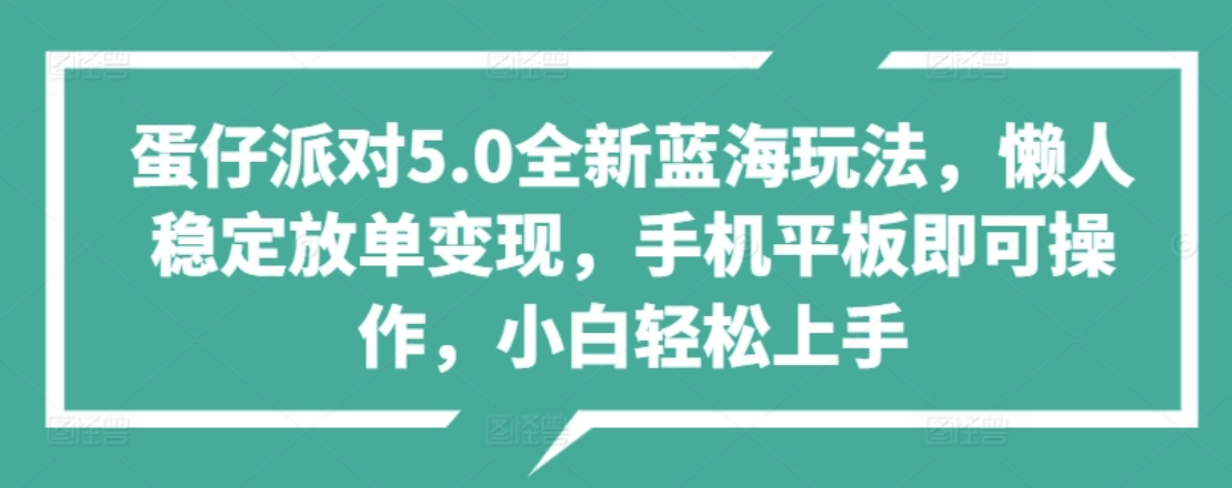 图片[1]网创吧-网创项目资源站-副业项目-创业项目-搞钱项目蛋仔派对5.0全新蓝海玩法，懒人稳定放单变现，小白也可以轻松上手网创吧-网创项目资源站-副业项目-创业项目-搞钱项目网创吧