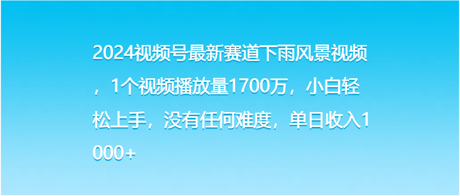 图片[1]网创吧-网创项目资源站-副业项目-创业项目-搞钱项目2024视频号最新赛道下雨风景视频，1个视频播放量1700万，小白轻松上手，没有任何难度，单日收入1000+网创吧-网创项目资源站-副业项目-创业项目-搞钱项目网创吧