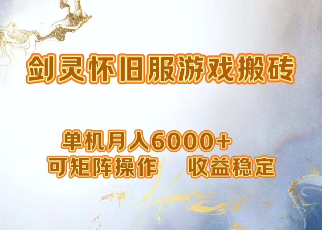 图片[1]网创吧-网创项目资源站-副业项目-创业项目-搞钱项目网游剑灵打金搬砖，单机月入6000+，可矩阵操作，收益稳定。网创吧-网创项目资源站-副业项目-创业项目-搞钱项目网创吧