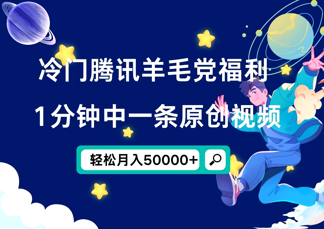图片[1]网创吧-网创项目资源站-副业项目-创业项目-搞钱项目冷门腾讯羊毛党福利，1分钟中一条原创视频，轻松月入50000+网创吧-网创项目资源站-副业项目-创业项目-搞钱项目网创吧