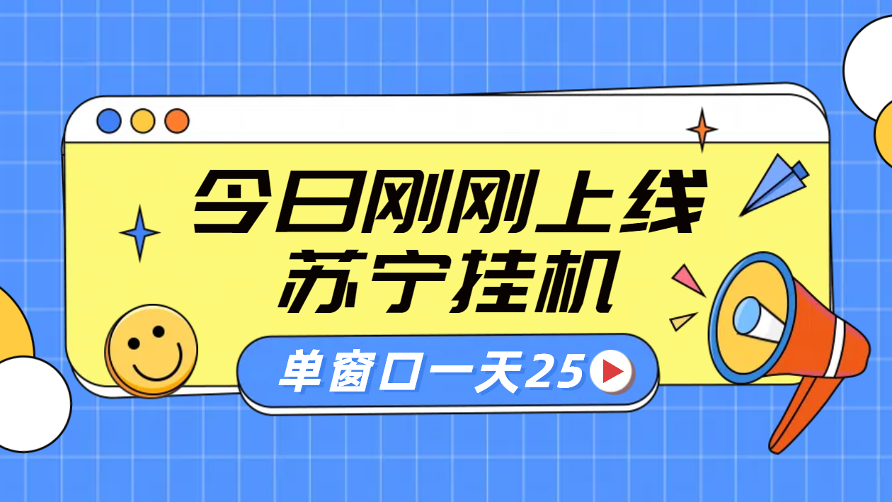 图片[1]网创吧-网创项目资源站-副业项目-创业项目-搞钱项目苏宁脚本直播挂机，正规渠道单窗口每天25元放大无限制网创吧-网创项目资源站-副业项目-创业项目-搞钱项目网创吧
