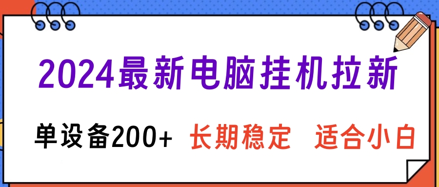 图片[1]网创吧-网创项目资源站-副业项目-创业项目-搞钱项目2024最新电脑挂机拉新单设备200+，长期稳定适合小白网创吧-网创项目资源站-副业项目-创业项目-搞钱项目网创吧