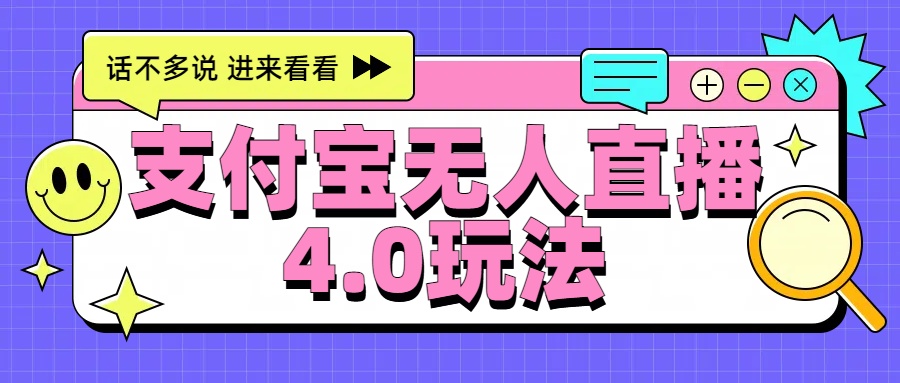 图片[1]网创吧-网创项目资源站-副业项目-创业项目-搞钱项目新风口！三天躺赚6000，支付宝无人直播4.0玩法，月入过万就靠它网创吧-网创项目资源站-副业项目-创业项目-搞钱项目网创吧