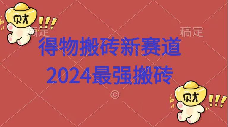 图片[1]网创吧-网创项目资源站-副业项目-创业项目-搞钱项目得物搬砖新赛道.2024最强搬砖网创吧-网创项目资源站-副业项目-创业项目-搞钱项目网创吧
