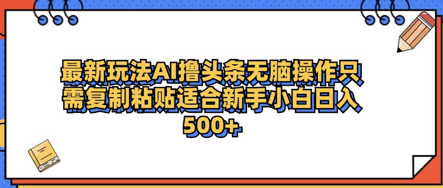 图片[1]网创吧-网创项目资源站-副业项目-创业项目-搞钱项目最新AI头条撸收益，日入500＋  只需无脑粘贴复制网创吧-网创项目资源站-副业项目-创业项目-搞钱项目网创吧