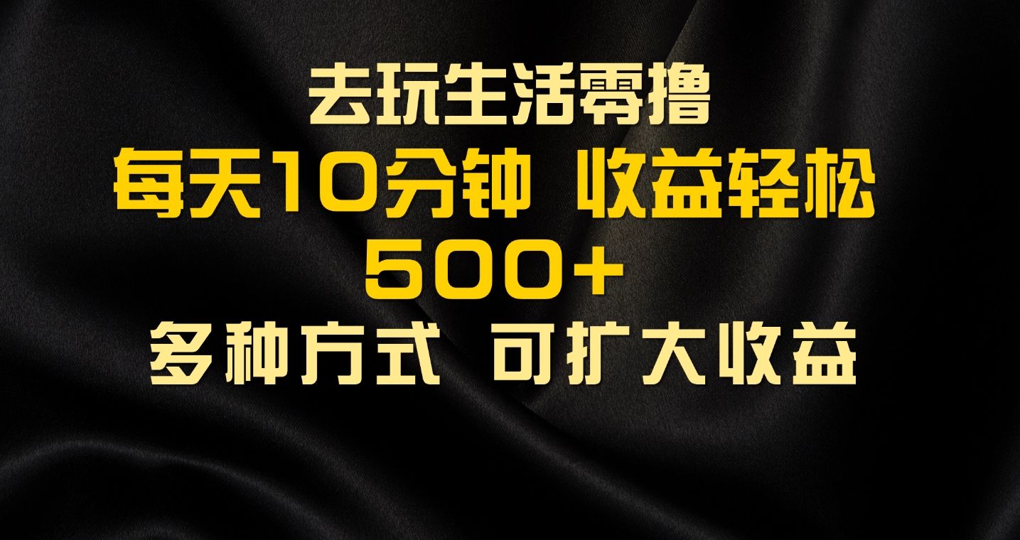 图片[1]网创吧-网创项目资源站-副业项目-创业项目-搞钱项目会玩生活零撸手机项目，每天10分钟，早入场早吃肉，批量轻松1000+网创吧-网创项目资源站-副业项目-创业项目-搞钱项目网创吧