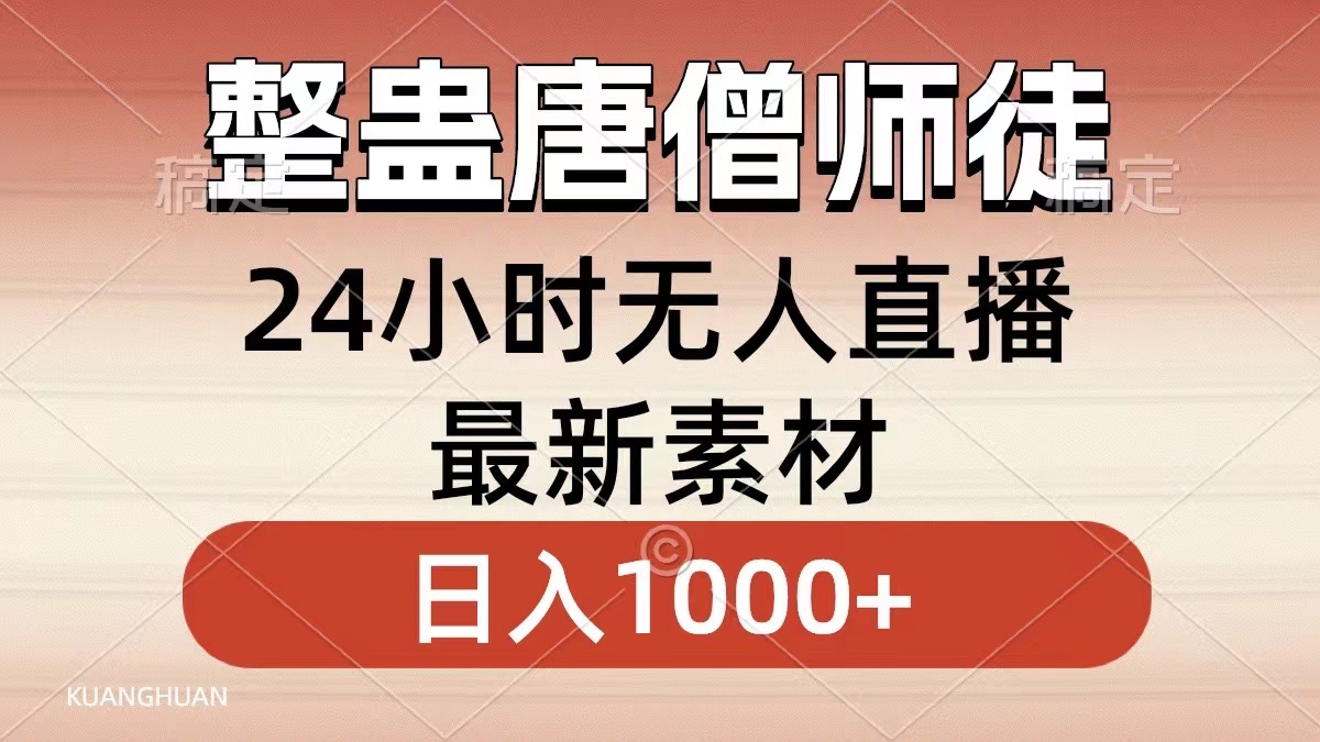 图片[1]网创吧-网创项目资源站-副业项目-创业项目-搞钱项目整蛊唐僧师徒四人，无人直播最新素材，小白也能一学就会就，轻松日入1000+网创吧-网创项目资源站-副业项目-创业项目-搞钱项目网创吧