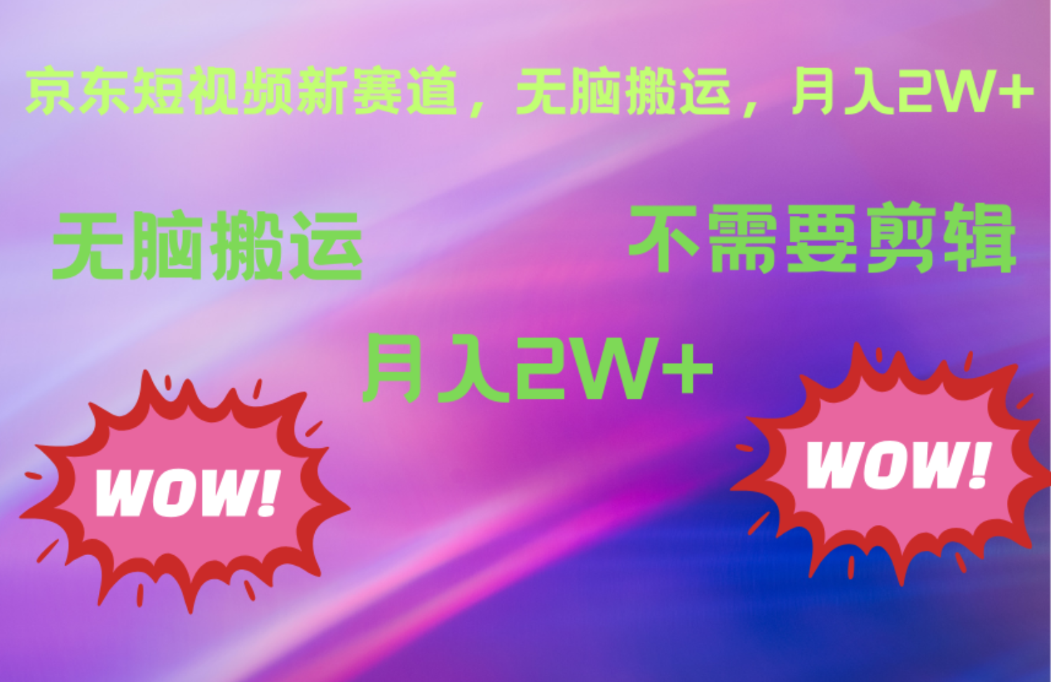 图片[1]网创吧-网创项目资源站-副业项目-创业项目-搞钱项目京东图文视频，最新蓝海项目，只靠无脑搬运，不需要剪辑，有手就会，每月亲测2万+网创吧-网创项目资源站-副业项目-创业项目-搞钱项目网创吧