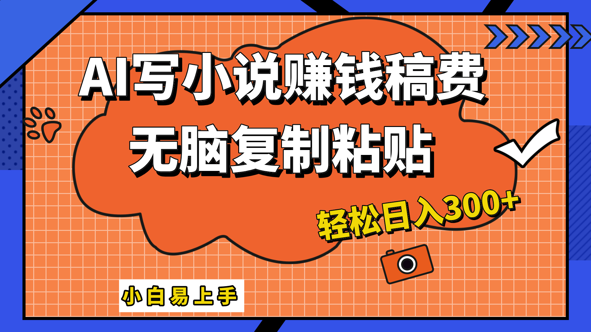 图片[1]网创吧-网创项目资源站-副业项目-创业项目-搞钱项目AI一键智能写小说，只需复制粘贴，小白也能成为小说家 轻松日入300+网创吧-网创项目资源站-副业项目-创业项目-搞钱项目网创吧