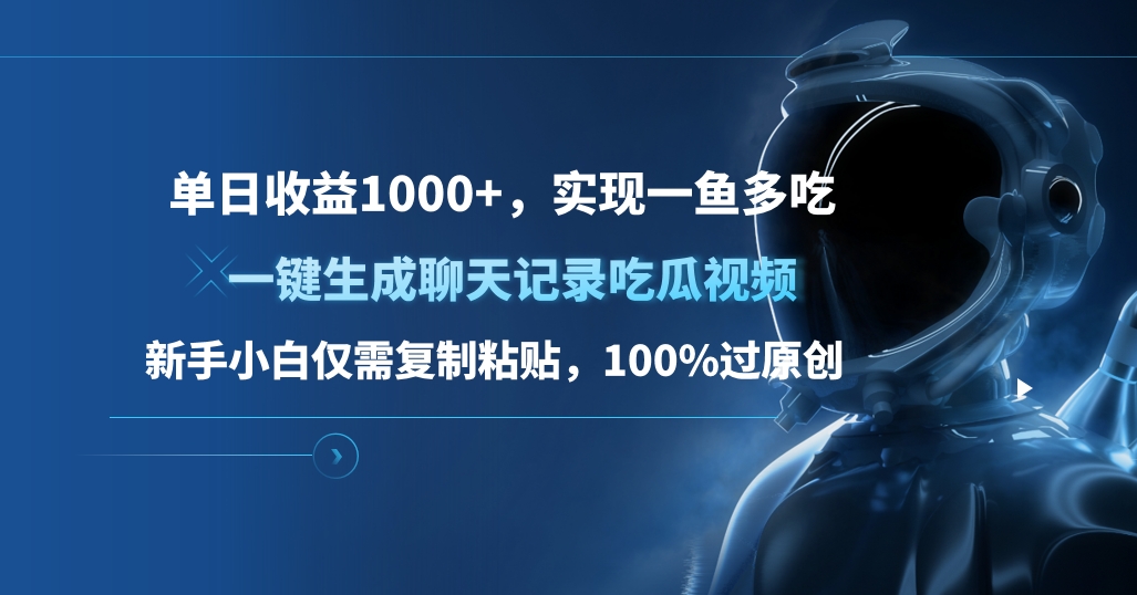 图片[1]网创吧-网创项目资源站-副业项目-创业项目-搞钱项目单日收益1000+，一键生成聊天记录吃瓜视频，新手小白仅需复制粘贴，100%过原创，实现一鱼多吃网创吧-网创项目资源站-副业项目-创业项目-搞钱项目网创吧