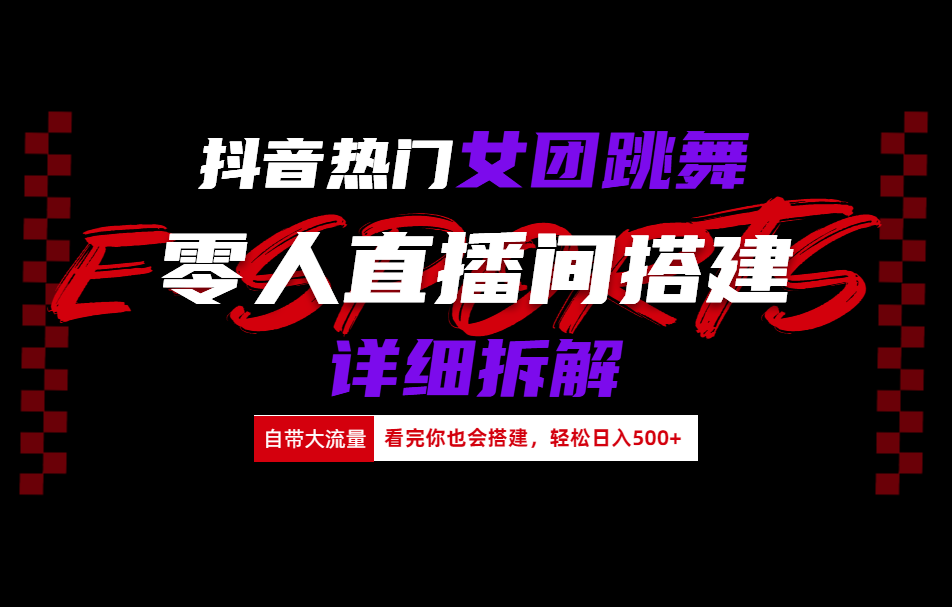 图片[1]网创吧-网创项目资源站-副业项目-创业项目-搞钱项目抖音热门女团跳舞直播玩法详细拆解(看完你也会搭建)网创吧-网创项目资源站-副业项目-创业项目-搞钱项目网创吧