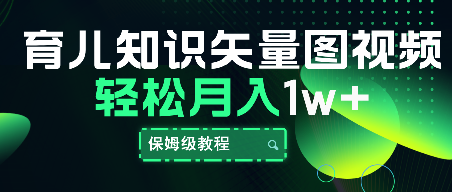 图片[1]网创吧-网创项目资源站-副业项目-创业项目-搞钱项目育儿知识矢量图视频，条条爆款，保姆级教程，月入10000+网创吧-网创项目资源站-副业项目-创业项目-搞钱项目网创吧