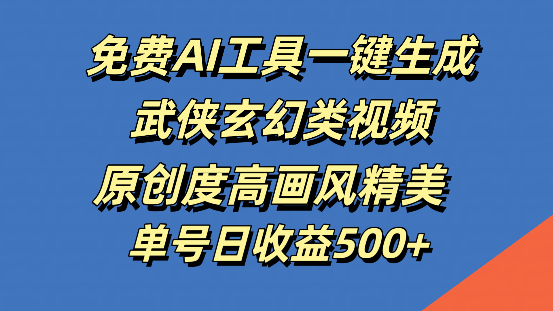 图片[1]网创吧-网创项目资源站-副业项目-创业项目-搞钱项目免费AI工具一键生成武侠玄幻类视频，原创度高画风精美，单号日收益500+网创吧-网创项目资源站-副业项目-创业项目-搞钱项目网创吧