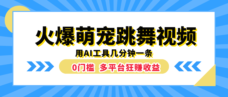 图片[1]网创吧-网创项目资源站-副业项目-创业项目-搞钱项目火爆萌宠跳舞视频，用AI工具几分钟一条，0门槛多平台狂赚收益网创吧-网创项目资源站-副业项目-创业项目-搞钱项目网创吧