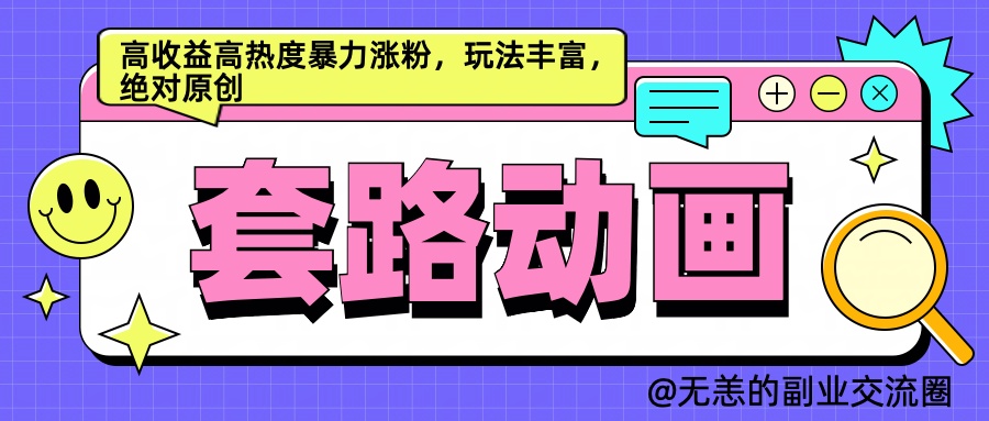 图片[1]网创吧-网创项目资源站-副业项目-创业项目-搞钱项目AI动画制作套路对话，高收益高热度暴力涨粉，玩法丰富，绝对原创简单网创吧-网创项目资源站-副业项目-创业项目-搞钱项目网创吧