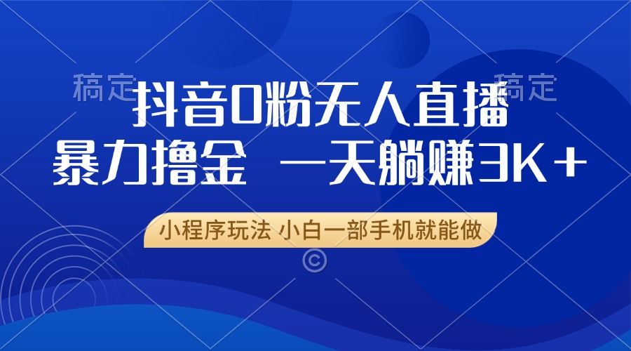 图片[1]网创吧-网创项目资源站-副业项目-创业项目-搞钱项目抖音0粉开播，新口子，不违规不封号， 小白可做，一天躺赚3k+网创吧-网创项目资源站-副业项目-创业项目-搞钱项目网创吧