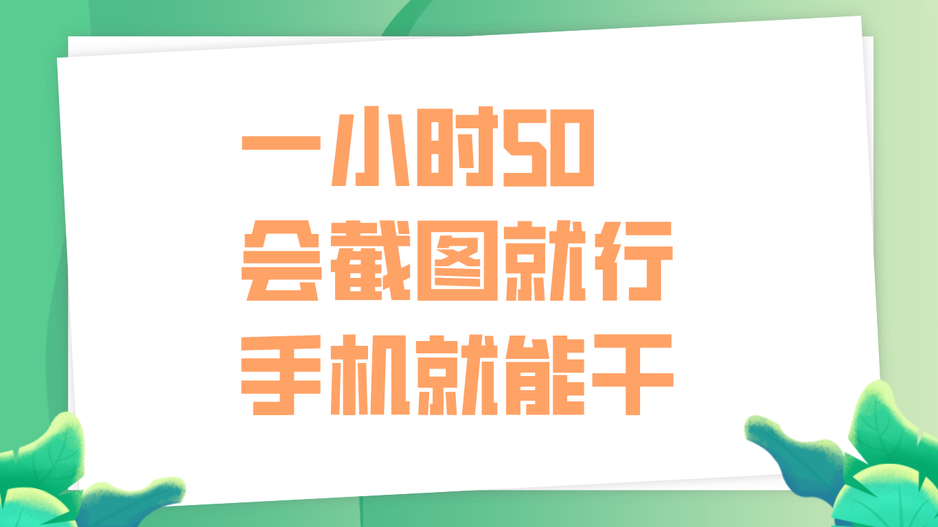 图片[1]网创吧-网创项目资源站-副业项目-创业项目-搞钱项目一小时50，只要会截图就行，手机就能干网创吧-网创项目资源站-副业项目-创业项目-搞钱项目网创吧