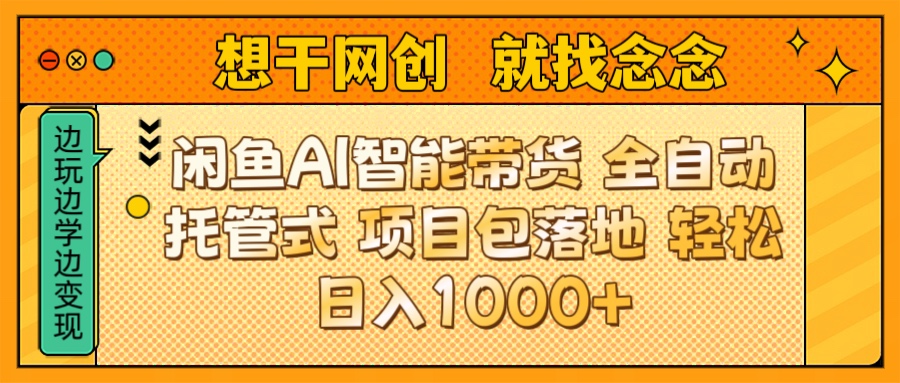 闲鱼电商AI智能带货 全自动托管式 项目包落地 时间自由回本快 轻松日入1000+网创吧-网创项目资源站-副业项目-创业项目-搞钱项目网创吧