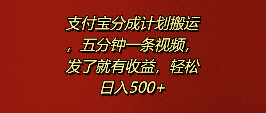 图片[1]网创吧-网创项目资源站-副业项目-创业项目-搞钱项目支付宝分成计划搬运，五分钟一条视频，发了就有收益，轻松日入500+网创吧-网创项目资源站-副业项目-创业项目-搞钱项目网创吧