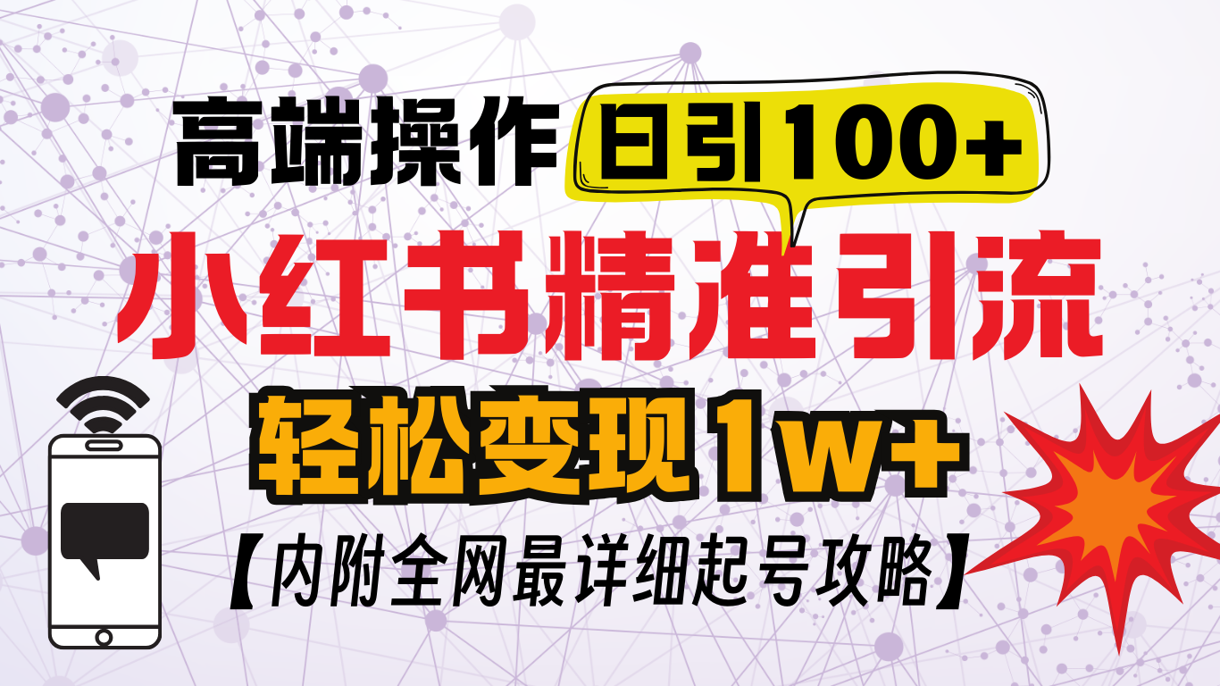图片[1]网创吧-网创项目资源站-副业项目-创业项目-搞钱项目小红书顶级引流玩法，一天100粉不被封，实操技术网创吧-网创项目资源站-副业项目-创业项目-搞钱项目网创吧