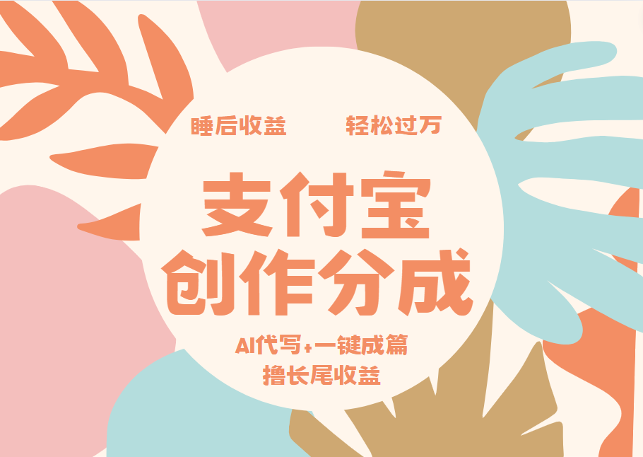 图片[1]网创吧-网创项目资源站-副业项目-创业项目-搞钱项目支付宝创作分成，AI代写+一键成篇撸长尾收益，轻松月入过万网创吧-网创项目资源站-副业项目-创业项目-搞钱项目网创吧