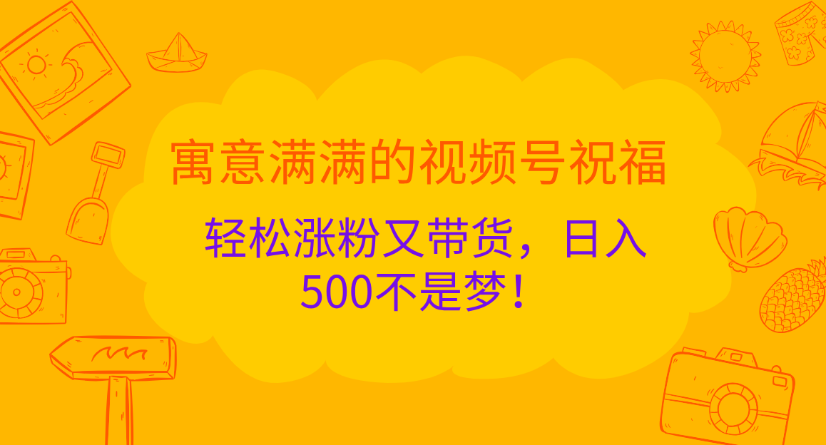 图片[1]网创吧-网创项目资源站-副业项目-创业项目-搞钱项目寓意满满的 视频号祝福，轻松涨粉又带货，日入500不是梦！网创吧-网创项目资源站-副业项目-创业项目-搞钱项目网创吧