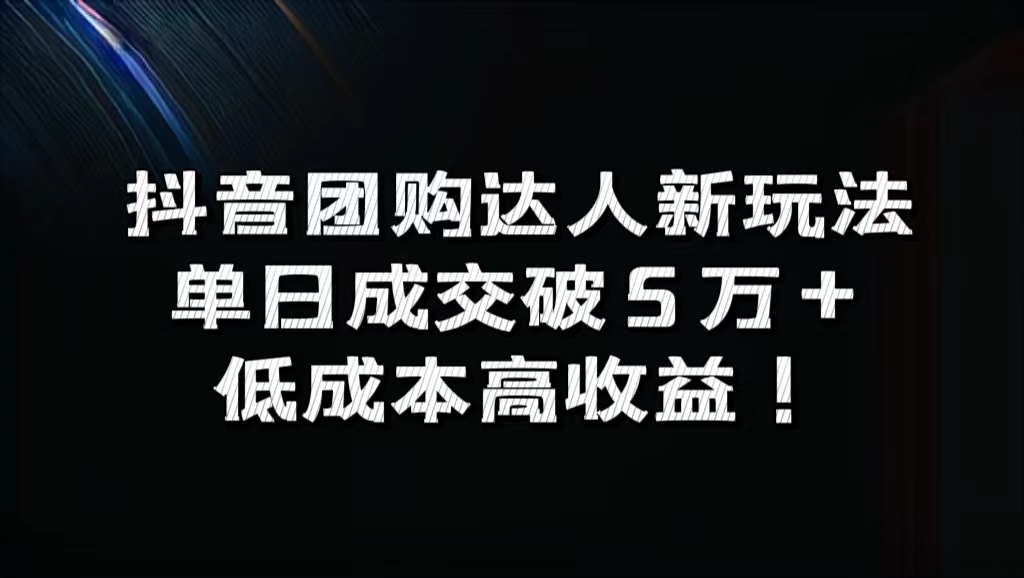 图片[1]网创吧-网创项目资源站-副业项目-创业项目-搞钱项目抖音团购达人新玩法，单日成交破5万+，低成本高收益！网创吧-网创项目资源站-副业项目-创业项目-搞钱项目网创吧