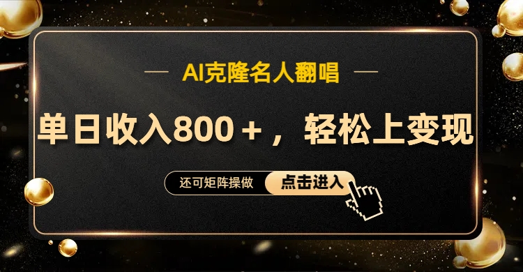 图片[1]网创吧-网创项目资源站-副业项目-创业项目-搞钱项目AI克隆名人翻唱，轻松上手变现，流量奇迹！网创吧-网创项目资源站-副业项目-创业项目-搞钱项目网创吧