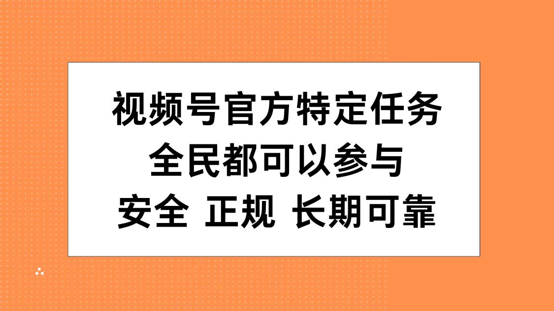 图片[1]网创吧-网创项目资源站-副业项目-创业项目-搞钱项目视频号官方特定任务，全民可参与，安全正规长期可靠网创吧-网创项目资源站-副业项目-创业项目-搞钱项目网创吧