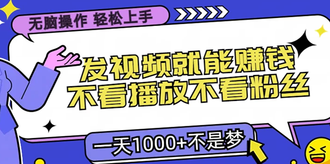 图片[1]网创吧-网创项目资源站-副业项目-创业项目-搞钱项目无脑操作，只要发视频就能赚钱？不看播放不看粉丝，小白轻松上手，一天1000+网创吧-网创项目资源站-副业项目-创业项目-搞钱项目网创吧