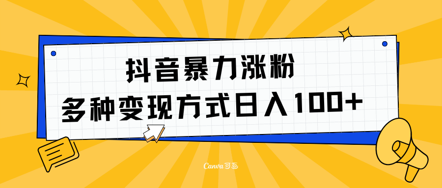 图片[1]网创吧-网创项目资源站-副业项目-创业项目-搞钱项目抖音暴力涨粉：多方式变现 日入100+网创吧-网创项目资源站-副业项目-创业项目-搞钱项目网创吧