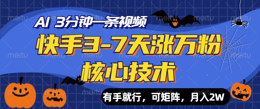 图片[1]网创吧-网创项目资源站-副业项目-创业项目-搞钱项目快手3-7天涨万粉核心技术，AI让你3分钟一条视频，有手就行，可矩阵，月入2W网创吧-网创项目资源站-副业项目-创业项目-搞钱项目网创吧