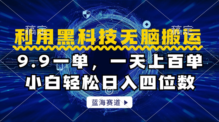 图片[1]网创吧-网创项目资源站-副业项目-创业项目-搞钱项目利用黑科技无脑搬运，小白轻松日入1000+网创吧-网创项目资源站-副业项目-创业项目-搞钱项目网创吧