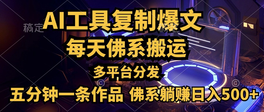 图片[1]网创吧-网创项目资源站-副业项目-创业项目-搞钱项目利用AI工具轻松复制爆文，五分钟一条作品，多平台分发，佛系日入500+网创吧-网创项目资源站-副业项目-创业项目-搞钱项目网创吧