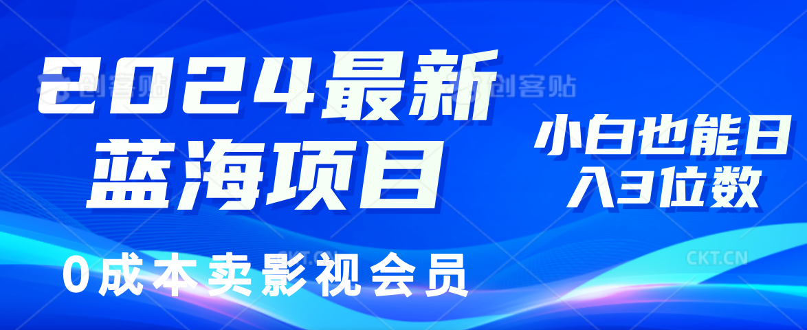 图片[1]网创吧-网创项目资源站-副业项目-创业项目-搞钱项目0成本卖影视会员，2024最新蓝海项目，小白也能日入3位数网创吧-网创项目资源站-副业项目-创业项目-搞钱项目网创吧