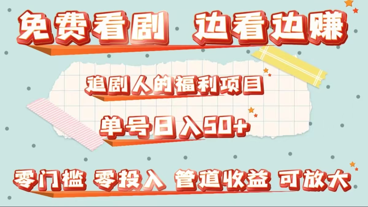 图片[1]网创吧-网创项目资源站-副业项目-创业项目-搞钱项目免费看剧，边看边赚，追剧人的福利项目。单号日入50+可放大网创吧-网创项目资源站-副业项目-创业项目-搞钱项目网创吧