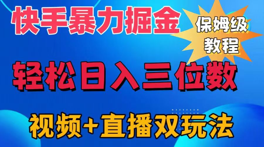 图片[1]网创吧-网创项目资源站-副业项目-创业项目-搞钱项目快手最新暴力掘金，轻松日入三位数。暴力起号，三天万粉，秒开各种变现通道。网创吧-网创项目资源站-副业项目-创业项目-搞钱项目网创吧