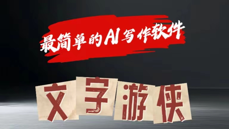 图片[1]网创吧-网创项目资源站-副业项目-创业项目-搞钱项目全网操作最简单的AI工具文字游侠全赛道皆可使用，写文章无需思考，复制粘贴，条条爆款网创吧-网创项目资源站-副业项目-创业项目-搞钱项目网创吧