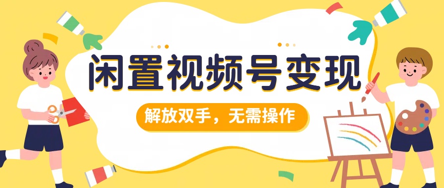 图片[1]网创吧-网创项目资源站-副业项目-创业项目-搞钱项目闲置视频号变现，搞钱项目再升级，解放双手，无需操作，最高单日500+网创吧-网创项目资源站-副业项目-创业项目-搞钱项目网创吧