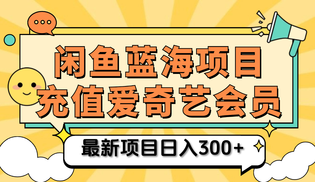 图片[1]网创吧-网创项目资源站-副业项目-创业项目-搞钱项目矩阵咸鱼掘金 零成本售卖爱奇艺会员 傻瓜式操作轻松日入三位数网创吧-网创项目资源站-副业项目-创业项目-搞钱项目网创吧
