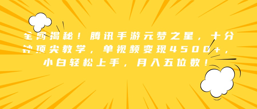 图片[1]网创吧-网创项目资源站-副业项目-创业项目-搞钱项目全网揭秘！腾讯手游元梦之星，十分钟顶尖教学，单视频变现4500+，小白轻松上手，月入五位数！网创吧-网创项目资源站-副业项目-创业项目-搞钱项目网创吧