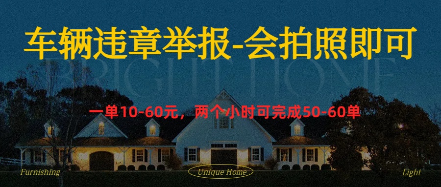 图片[1]网创吧-网创项目资源站-副业项目-创业项目-搞钱项目车辆违章举报得奖励网创吧-网创项目资源站-副业项目-创业项目-搞钱项目网创吧