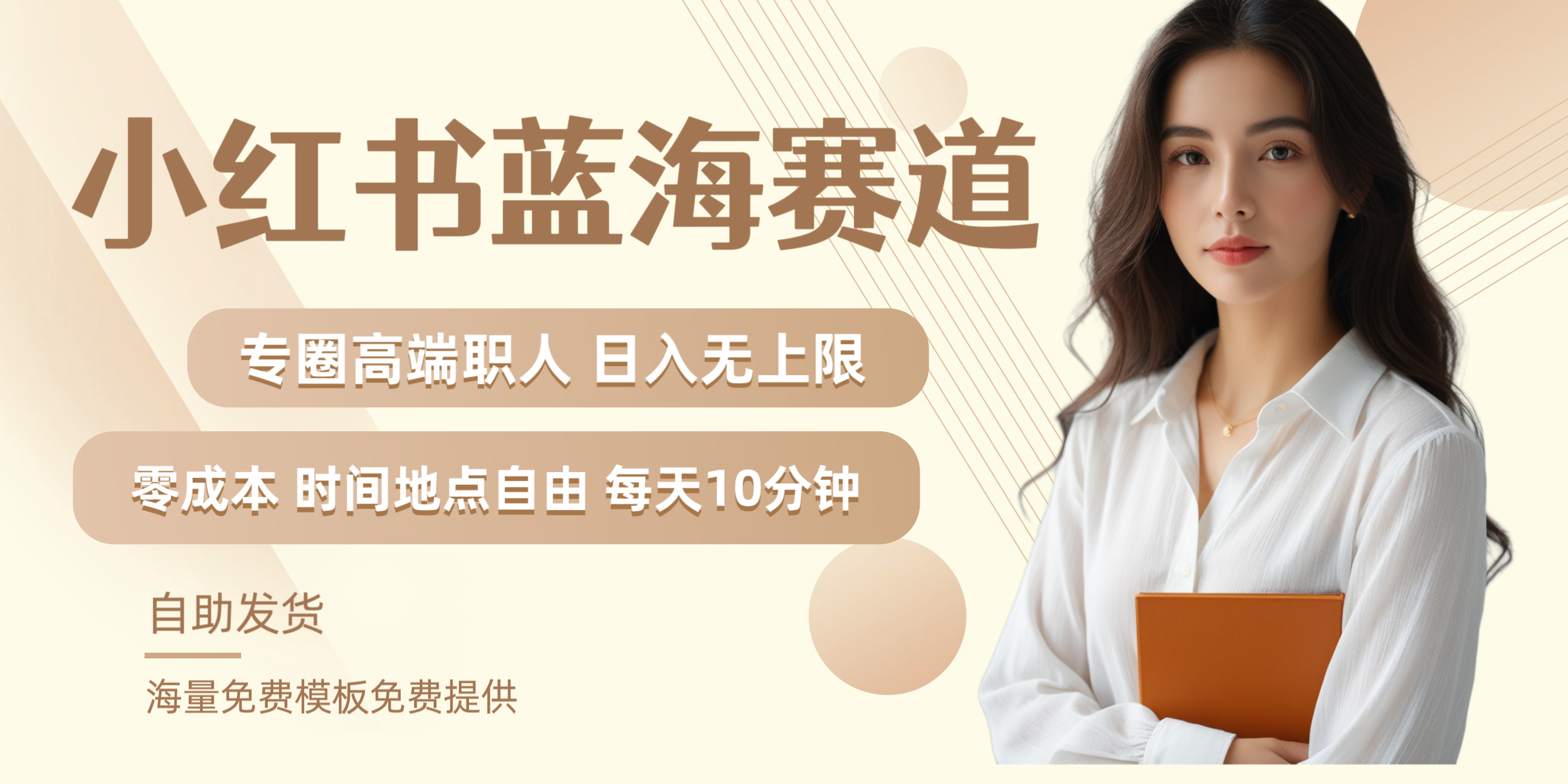 图片[1]网创吧-网创项目资源站-副业项目-创业项目-搞钱项目小红书蓝海赛道专圈高端职人日入无上限零成本每天十分钟网创吧-网创项目资源站-副业项目-创业项目-搞钱项目网创吧