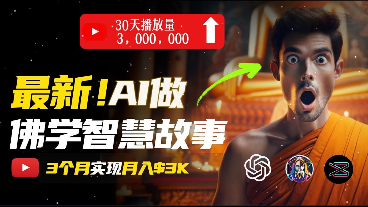 图片[1]网创吧-网创项目资源站-副业项目-创业项目-搞钱项目无需露脸，用AI创造治愈系佛学视频，轻松月入过万网创吧-网创项目资源站-副业项目-创业项目-搞钱项目网创吧