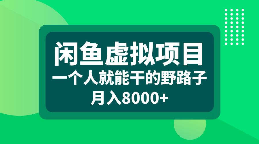 图片[1]网创吧-网创项目资源站-副业项目-创业项目-搞钱项目闲鱼虚拟项目，一个人就能干的野路子，月入8000+网创吧-网创项目资源站-副业项目-创业项目-搞钱项目网创吧
