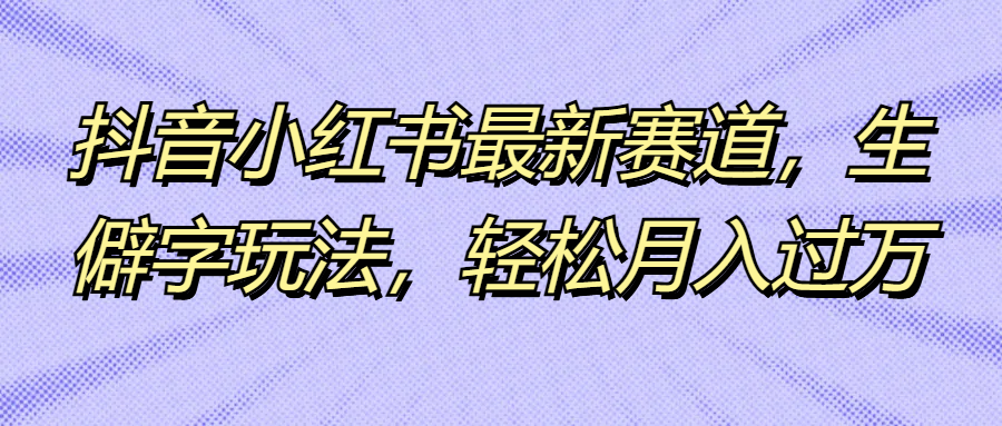 图片[1]网创吧-网创项目资源站-副业项目-创业项目-搞钱项目抖音小红书最新赛道，生僻字玩法，轻松月入过万网创吧-网创项目资源站-副业项目-创业项目-搞钱项目网创吧