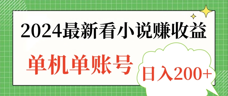 图片[1]网创吧-网创项目资源站-副业项目-创业项目-搞钱项目2024最新看小说赚收益，单机单账号日入200+网创吧-网创项目资源站-副业项目-创业项目-搞钱项目网创吧