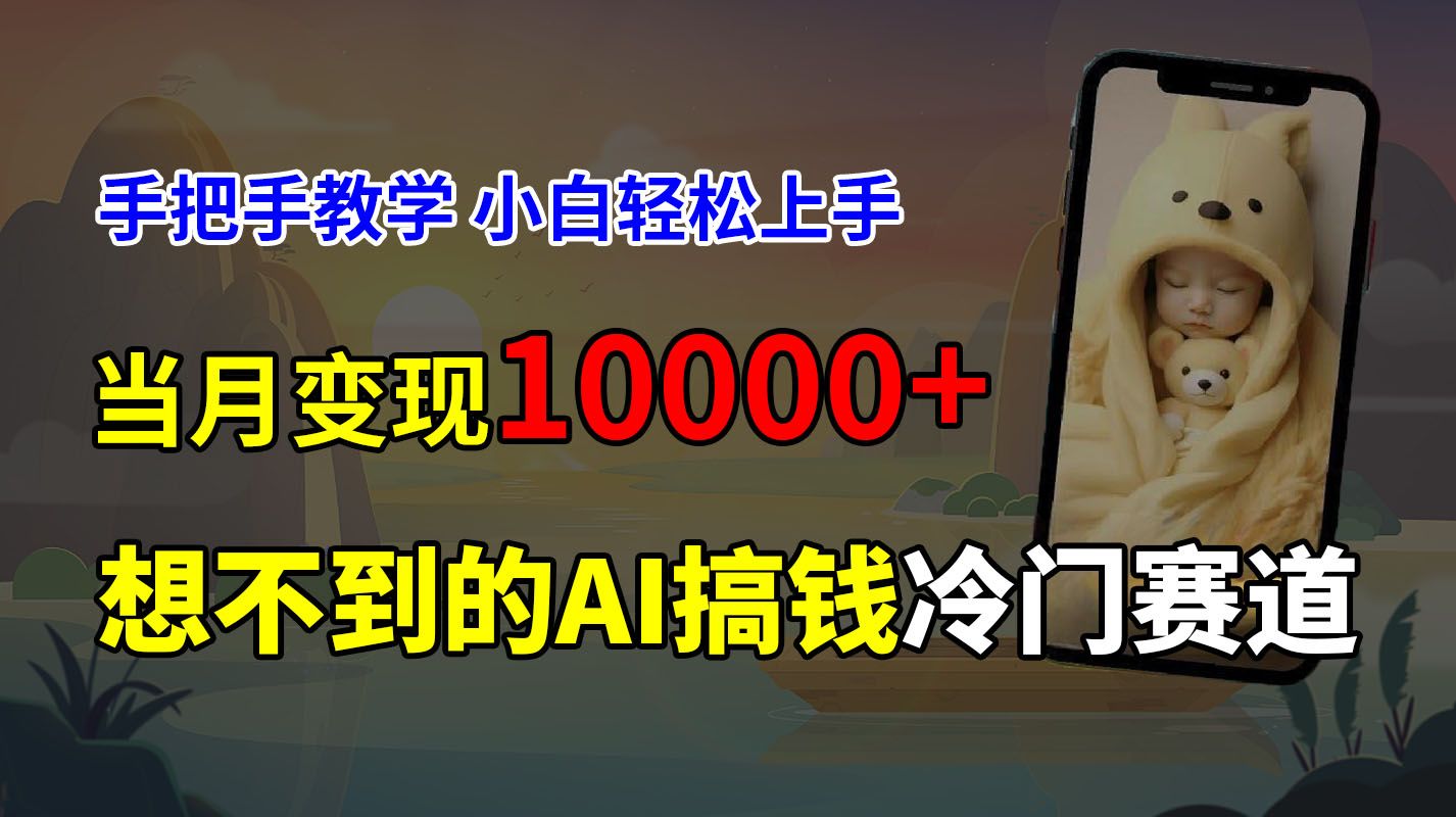 图片[1]网创吧-网创项目资源站-副业项目-创业项目-搞钱项目超冷门赛道，免费AI预测新生儿长相，手把手教学，小白轻松上手获取被动收入，当月变现10000+网创吧-网创项目资源站-副业项目-创业项目-搞钱项目网创吧